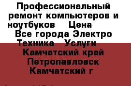 Профессиональный ремонт компьютеров и ноутбуков  › Цена ­ 400 - Все города Электро-Техника » Услуги   . Камчатский край,Петропавловск-Камчатский г.